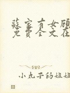 苏家有女顾君杳免费全文在线阅读封面
