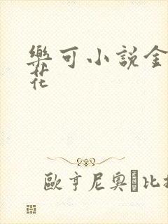 乐可小说金露银花