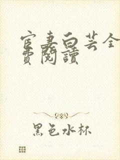 宦妻白芸全集免费阅读