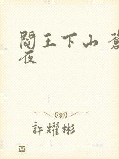 阎王下山 苍月夜