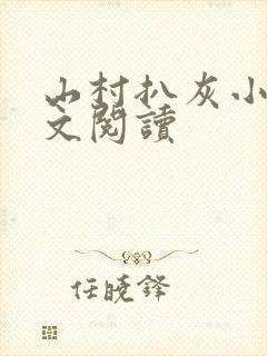 山村扒灰小说全文阅读