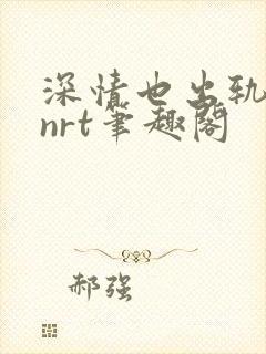 深情也出轨逆2nrt笔趣阁