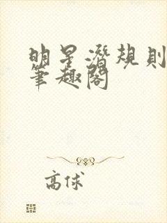 明星潜规则之皇笔趣阁