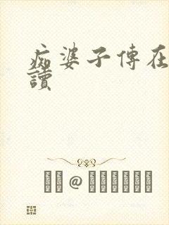 痴婆子传在线阅读封面