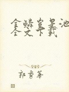 金鳞岂是池中物全文下载封面