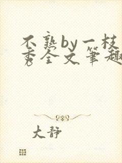 不熟by一枝独秀全文笔趣阁
