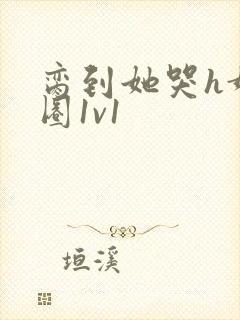 脔到她哭h娱乐圈1v1