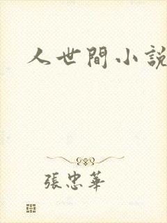人世间小说封面