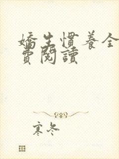 娇生惯养全文免费阅读