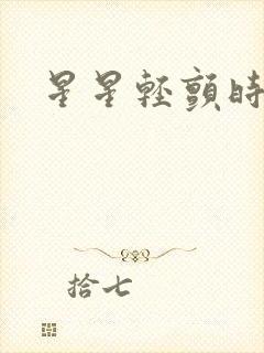星星轻颤时封面
