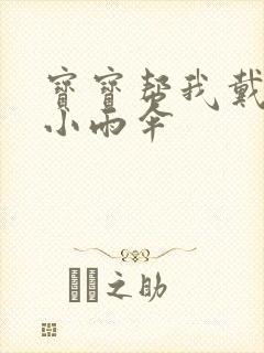 宝宝帮我戴一下小雨伞