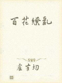 百花缭乱