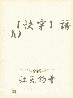 【快穿】诱行(h)