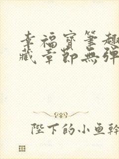 幸福宝笔趣阁隐藏章节无弹窗封面