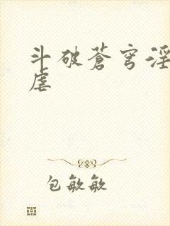 斗破苍穹淫宗肆虐封面