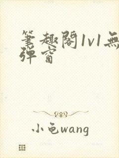 笔趣阁1v1无弹窗