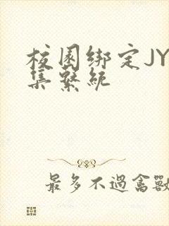 校园绑定JY收集系统封面