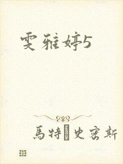 雯雅婷5封面