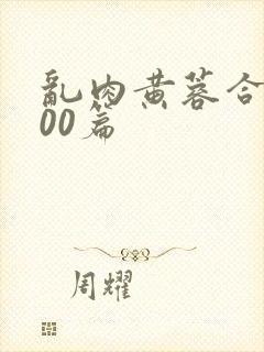 乱肉黄蓉合集500篇封面