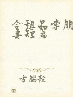 合租品尝朋友娇妻短篇