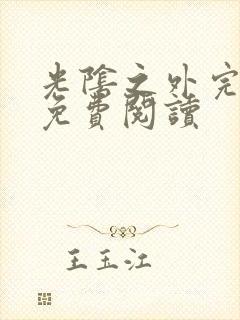 光阴之外完整版免费阅读