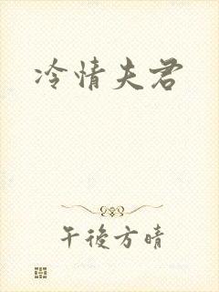 冷情夫君