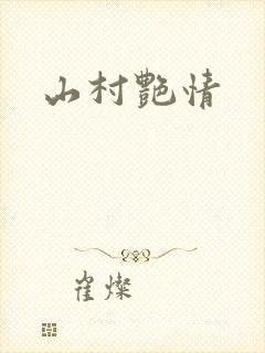 山村艳情