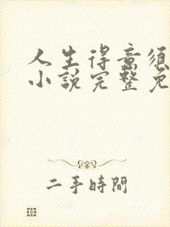 人生得意须纵欢小说完整免费阅读