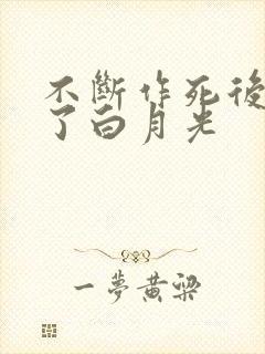 不断作死后我成了白月光