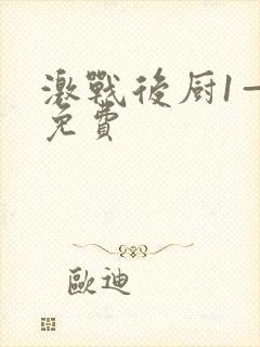 激战后厨1—5免费