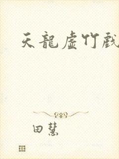 天龙虚竹戏花丛