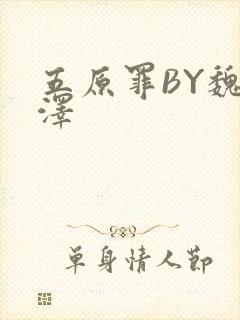 五原罪BY魏承泽