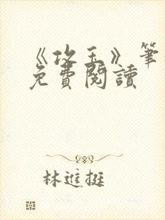 《攻玉》笔趣阁免费阅读