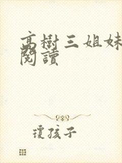 高树三姐妹全文阅读