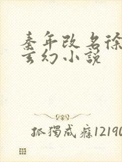 秦年改名徐年的玄幻小说