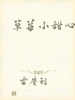 草莓小甜心封面