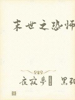 末世之恐怖风暴封面