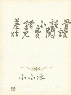 差错小说骨科txt免费阅读