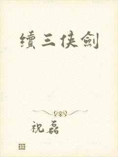 续三侠剑封面