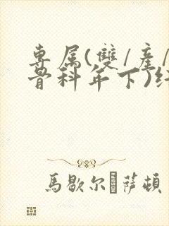 专属(双/产/骨科年下)纤仟封面