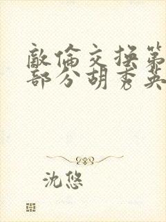 敌伦交换第11部分胡秀英