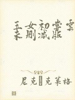 玉女初尝云雨清未删减版封面