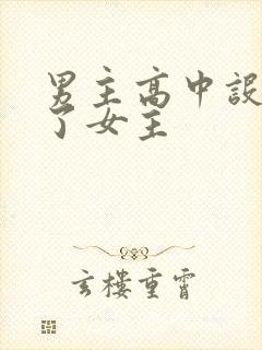 男主高中设计要了女主