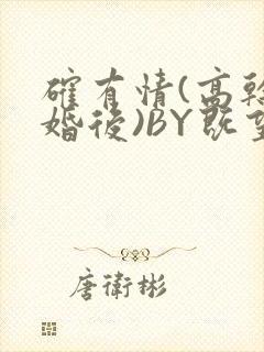 确有情(高干 婚后)BY既望免费阅读笔趣阁