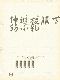 伸进校服下白嫩的小乳