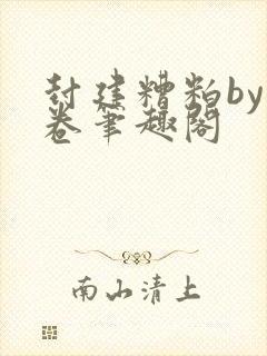 封建糟粕by花卷笔趣阁