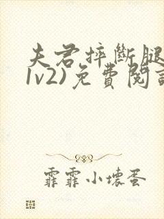 夫君摔断腿后(1v2)免费阅读