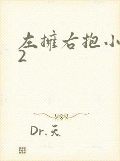 左拥右抱小1V2