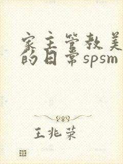 家主管教美人们的日常spsm