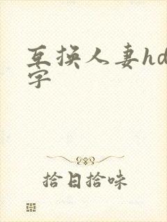 互换人妻hd中字封面